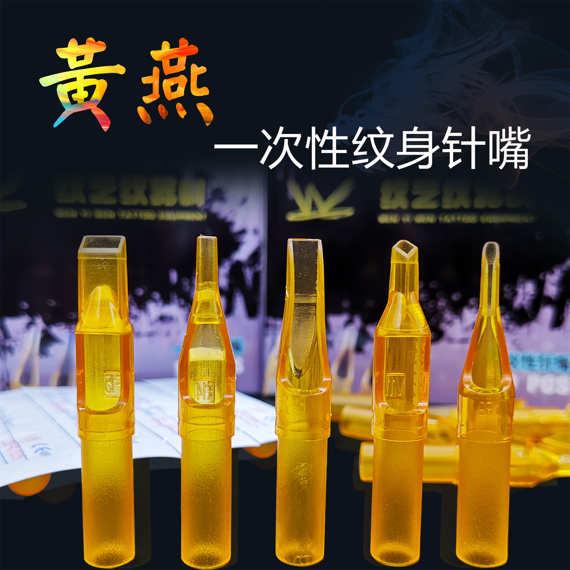 厂家直销一次性纹身针嘴开口闭口圆形排型菱形黄色针嘴纹身机工具