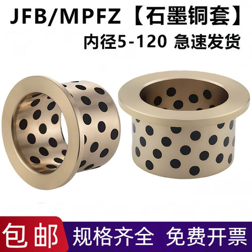 JFB法兰带肩型无油衬套MPFZ翻边自润滑石墨铜套轴承导套内径5-120