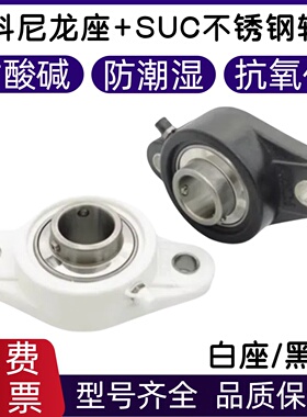塑料尼龙菱形轴承座带不锈钢轴承SUCFL204 205 206 207 208209210