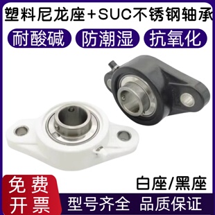 207 206 208209210 205 塑料尼龙菱形轴承座带不锈钢轴承SUCFL204