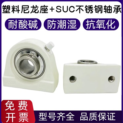 塑料尼龙立式轴承座带不锈钢轴承