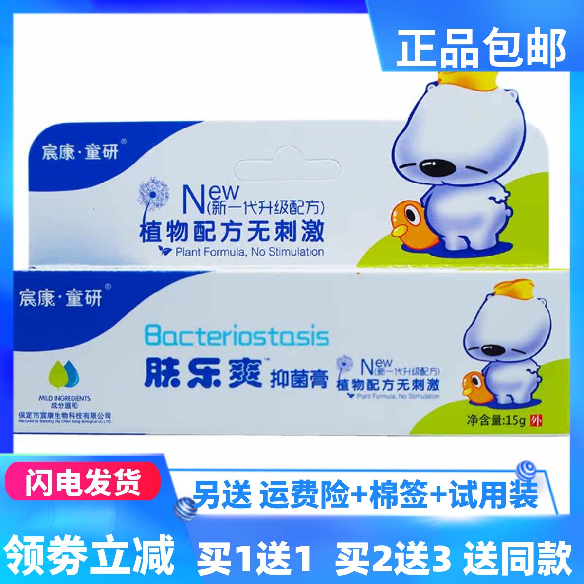 宸康童研肤乐爽抑菌膏15克植物草本配方皮肤外用涂抹膏正品买1送1