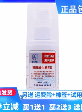 华北制药辅酶维生素E乳100ml润肤保湿抗皱皲裂新装NCPC正品买1送1