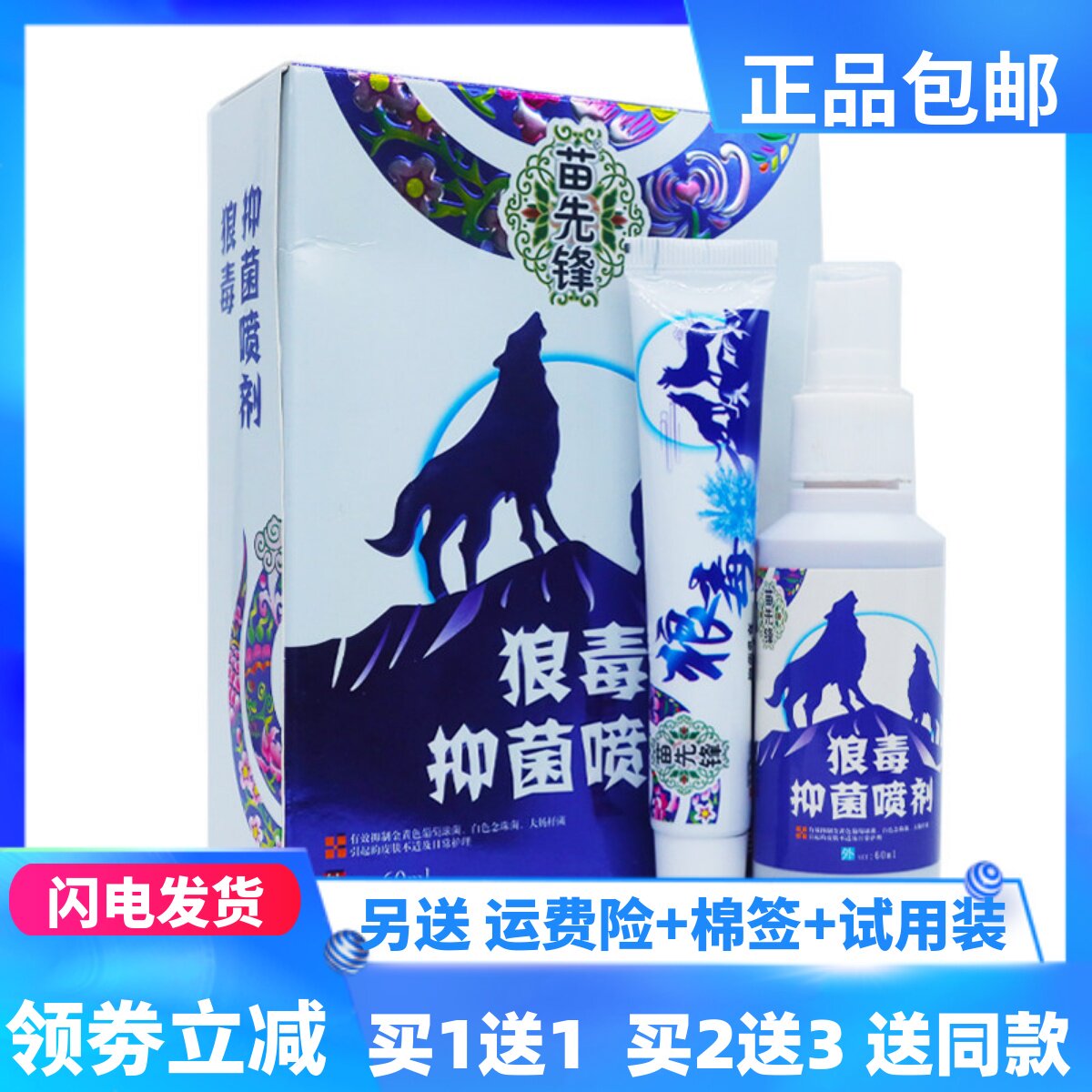 苗先锋狼毒喷脚王套装喷剂60ml+乳膏20g皮肤外用抑菌液正品买1送1图片
