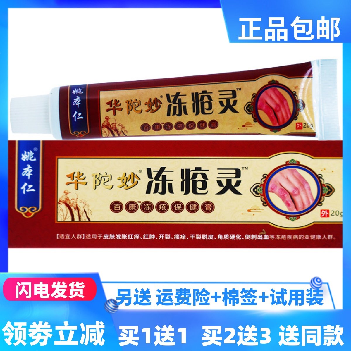 姚本仁华陀妙冻疮灵百康冻疮保健膏20克秋冬季居家常备正品买1送1,保健用品,皮肤消毒护理（消）,淘宝优惠券,粉丝福利购,淘宝优惠卷
