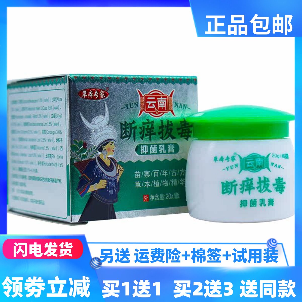 草本专家云南断痒拔毒抑菌乳膏20克植物草本外用洁肤霜正品买1送1