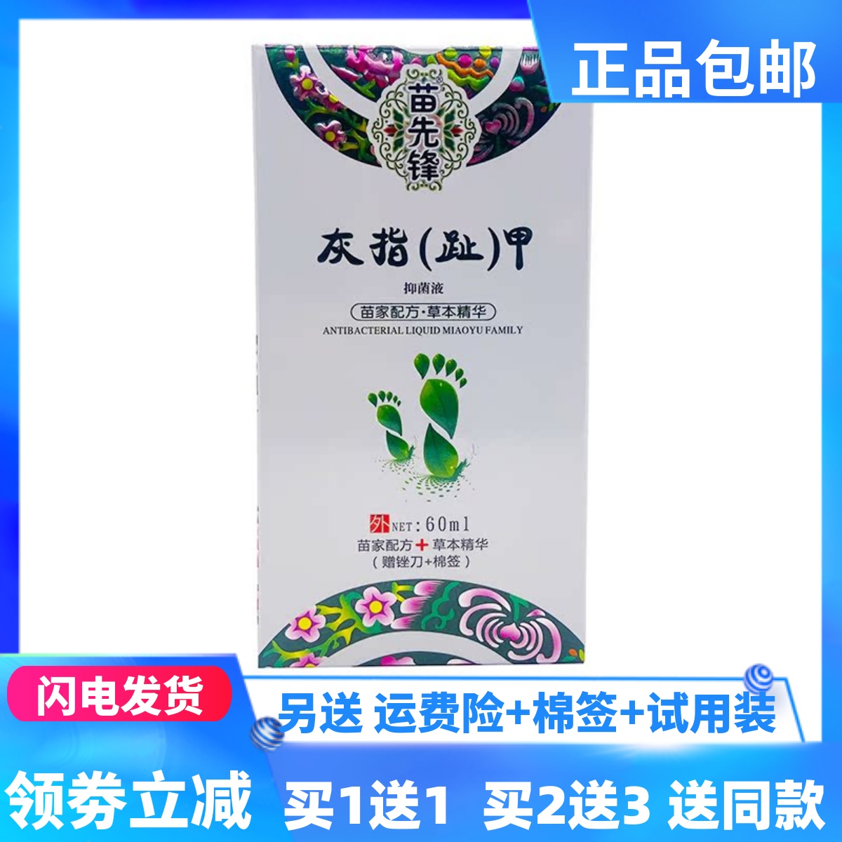 苗先锋灰指趾甲抑菌液60ml瓶植物草本手指脚趾亮甲修复正品买1送1