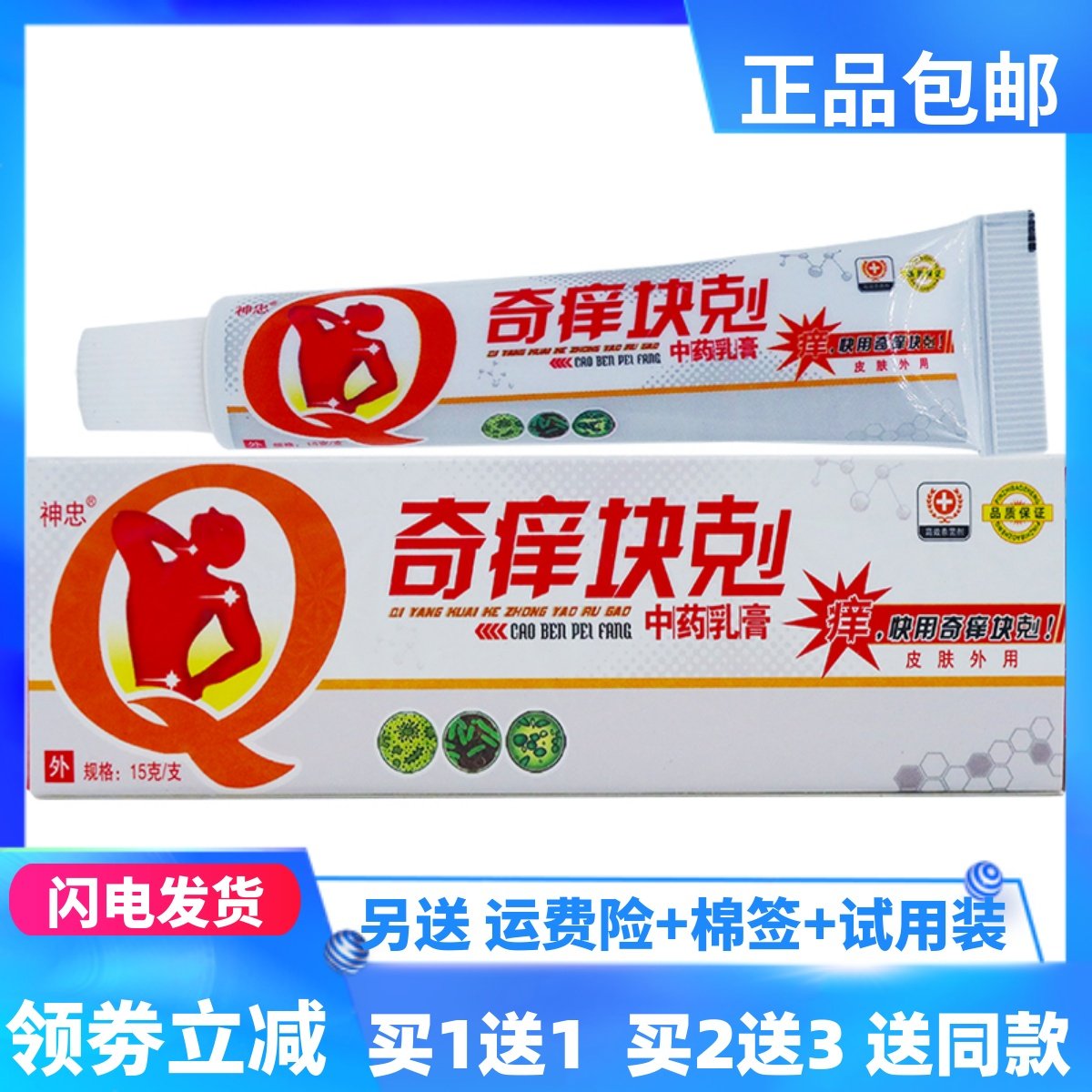 神忠奇痒快克15g/支抑菌乳膏皮肤外用止痒洁肤居家常备正品买1送1