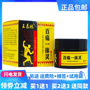 王泰林百痛一抹灵30克中草植物配方涂抹居家办公室旅行正品买1送1