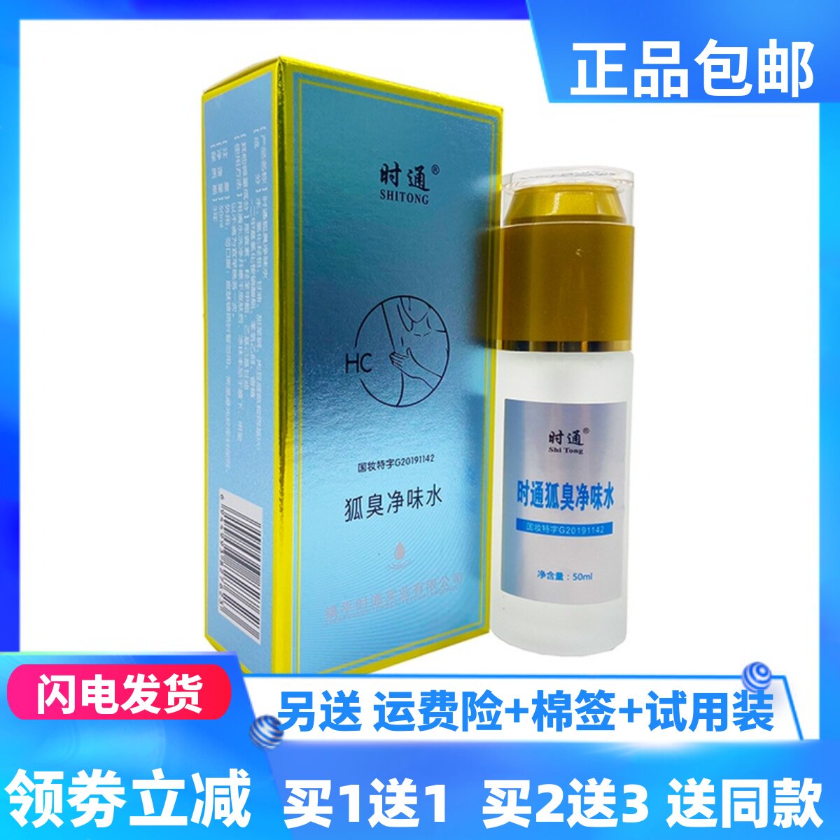 正品狐臭半月清香露50ml时通净味水腋臭止汗异味清新喷雾买1送1