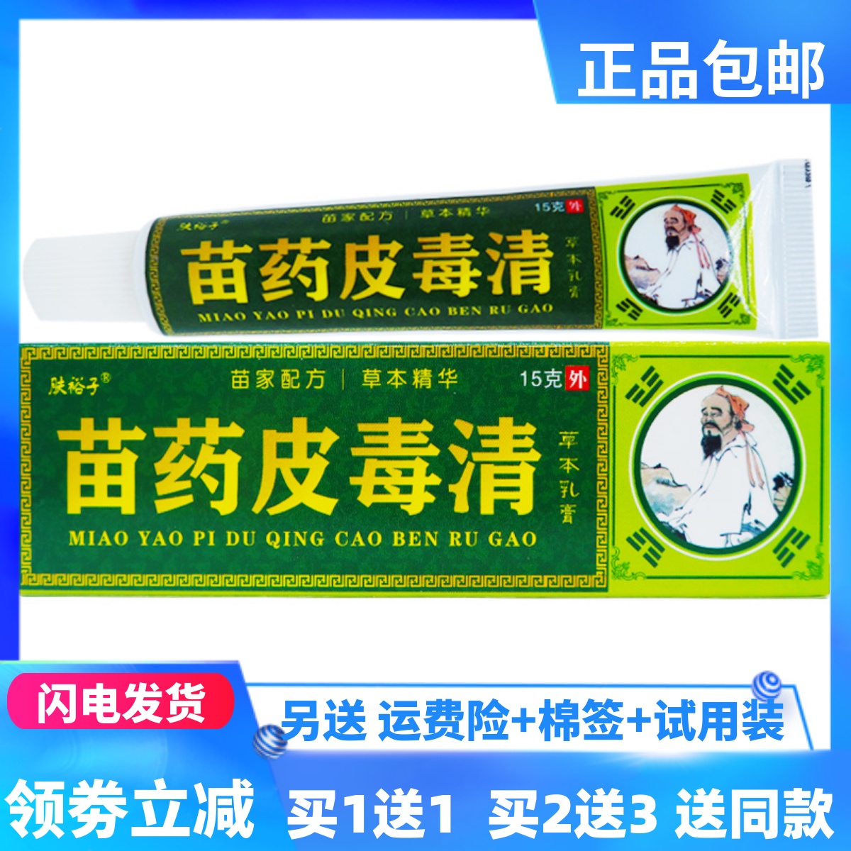 肤裕子苗药皮毒清草本乳膏15g/支成人皮肤外用四季皆宜正品买1送1