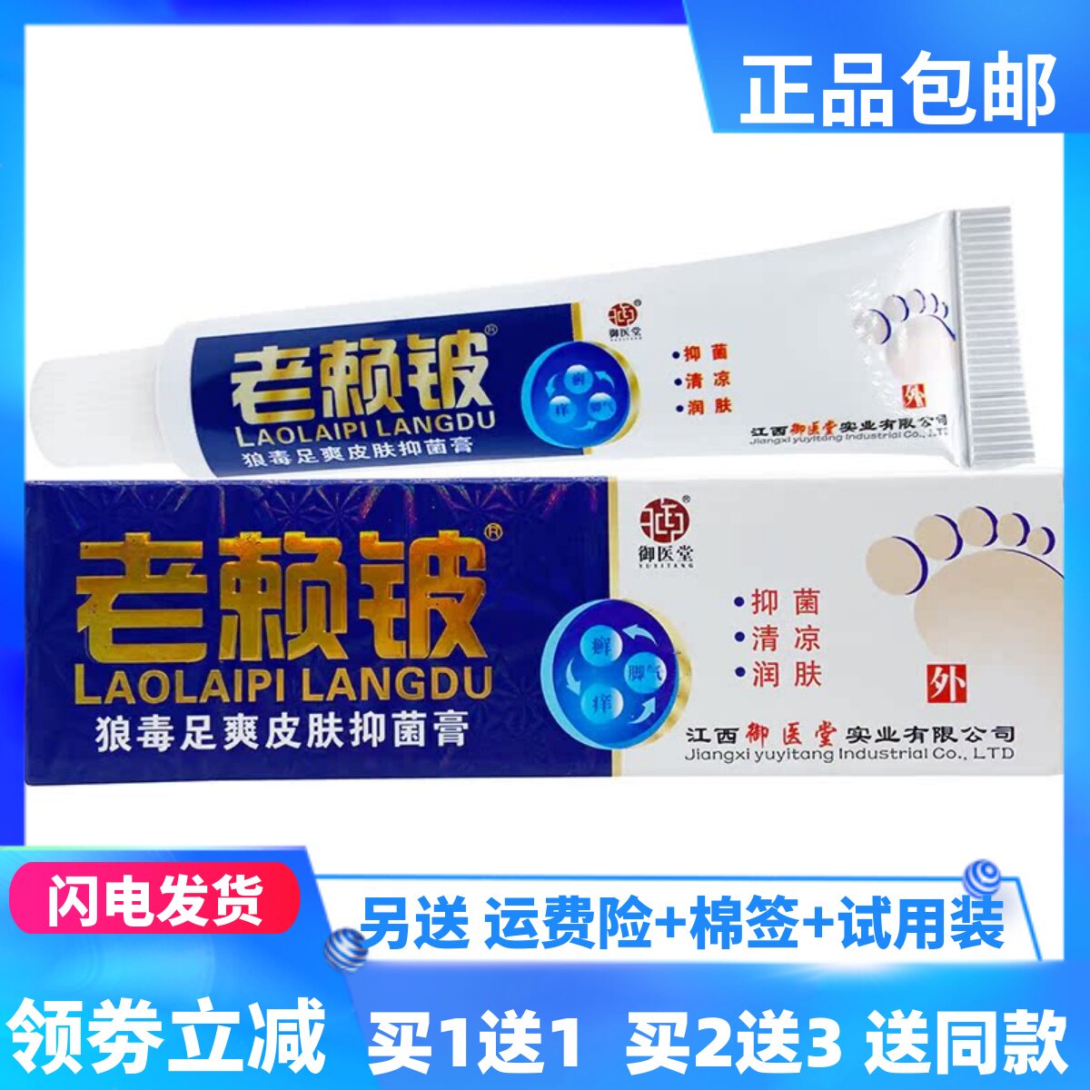 御医堂老赖铍抑菌乳膏15g/居家常备四季皆宜皮肤外用正品买1送1