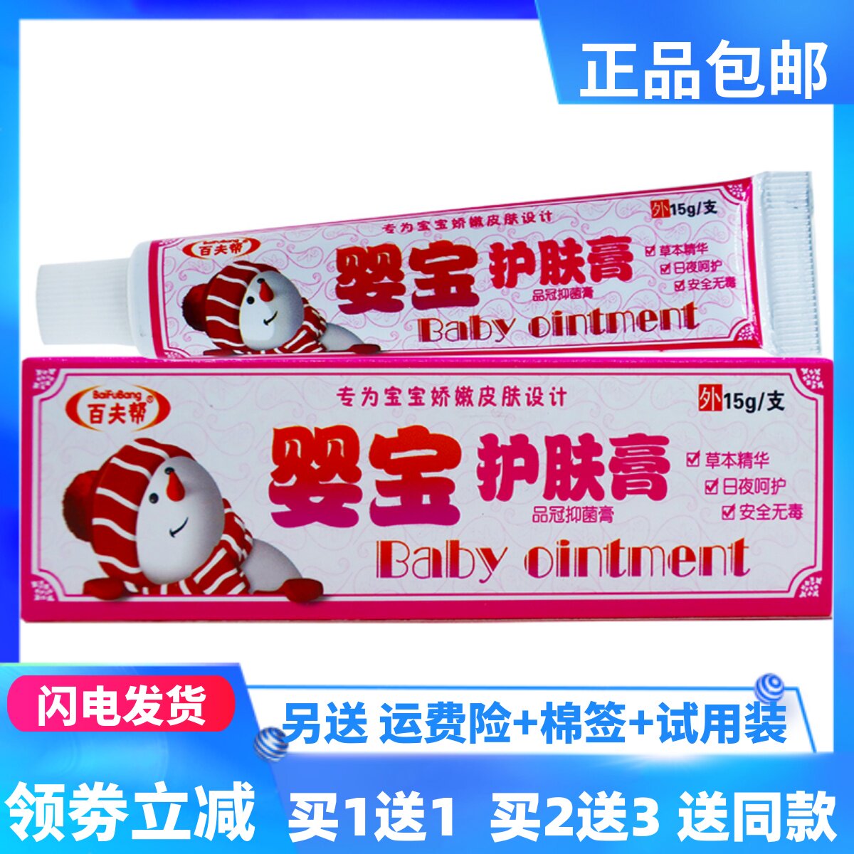 百夫帮婴宝护肤乳膏15克植物草本儿童皮肤外用抑菌舒缓正品买1送1