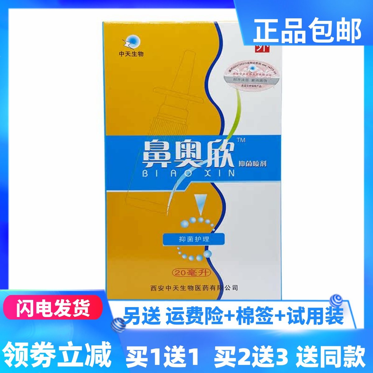 中天生物鼻奥欣抑菌喷剂