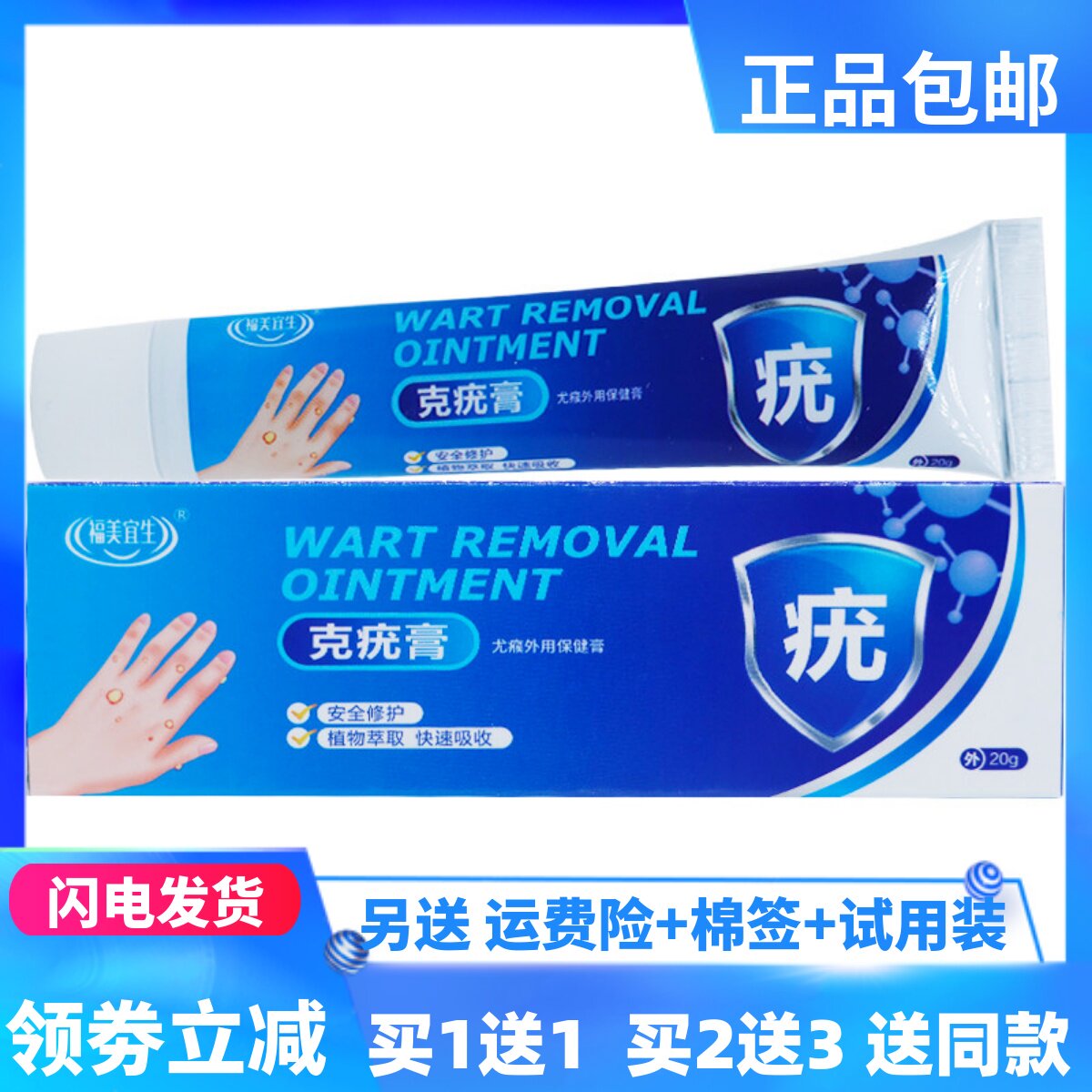 福美宜生克疣膏20克植物草本皮皮肤消毒护理（消）