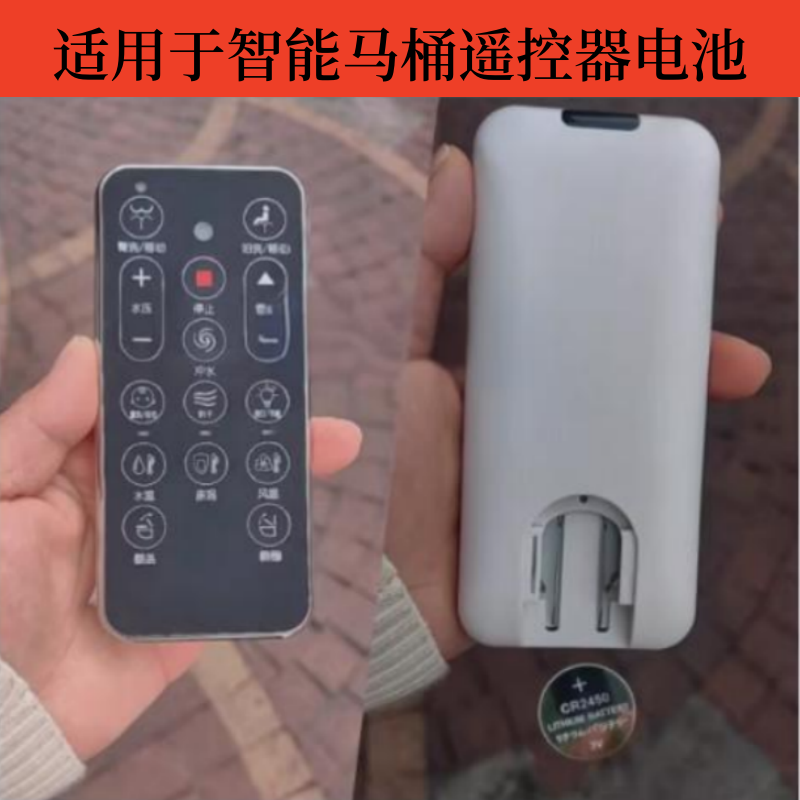 智能马桶遥控器纽扣电池CR2450适用TOTO/可波罗/JIEEZUO/恒维电子