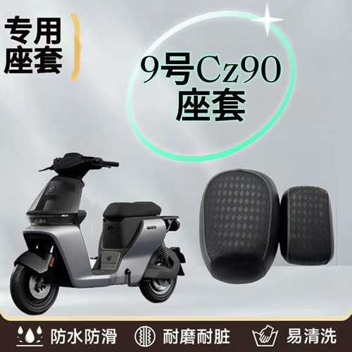 九号CZ90专用座套防水防晒