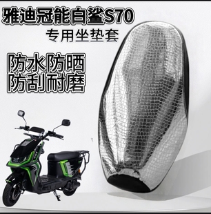 雅迪冠能S白鲨70s专用坐垫套防晒隔热座套防烫70s H白鲨90s防雨