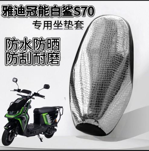 雅迪冠能S白鲨70s专用坐垫套防晒隔热座套防烫70s-H白鲨90s防雨