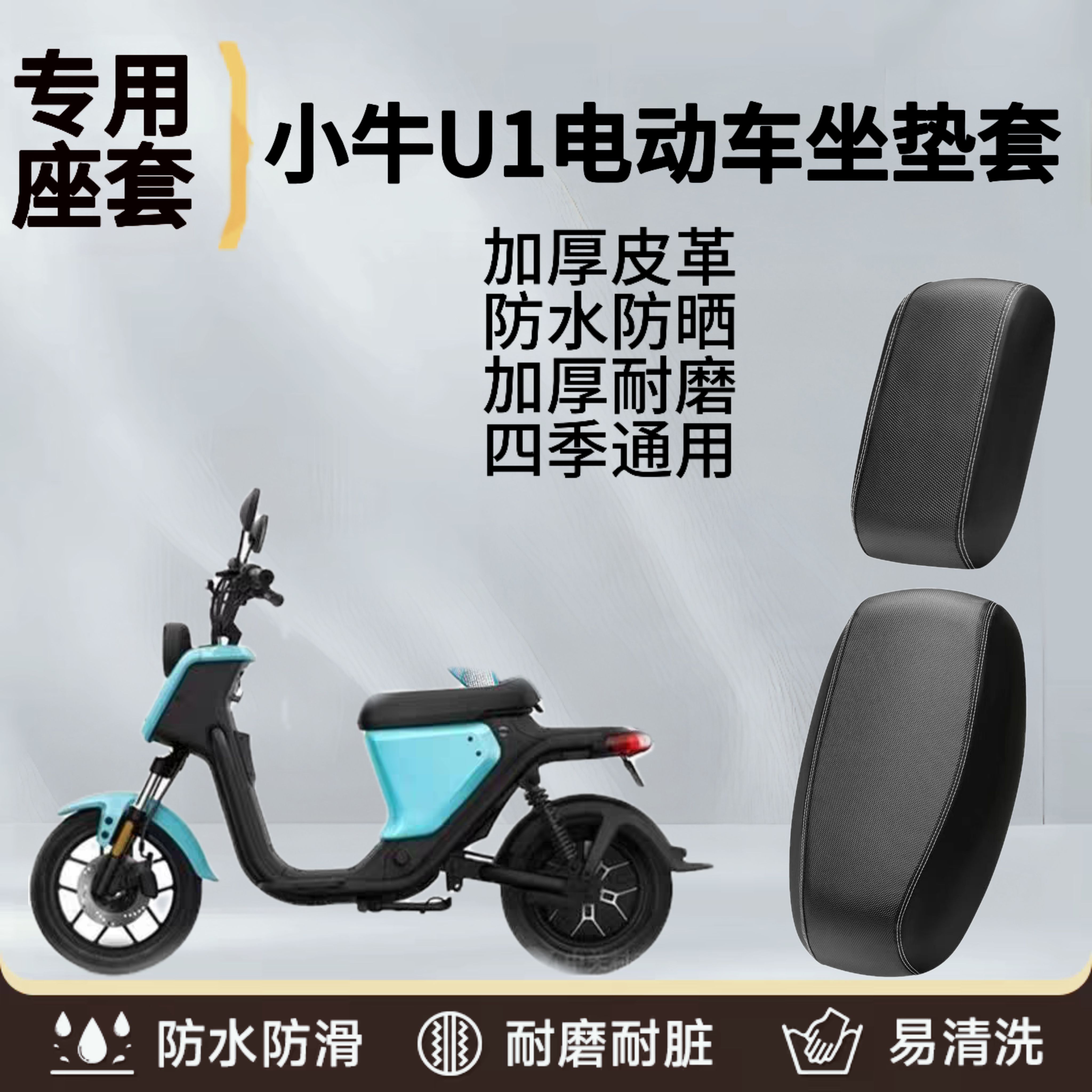 电动车专用于小牛U1电动车座套加厚耐磨皮革防水防晒电瓶车坐垫套