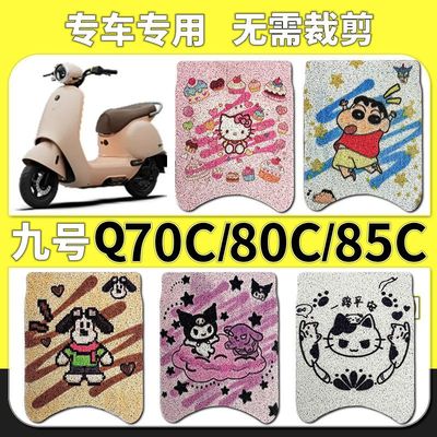 九号Q70C·Q80C·Q85C卡通丝圈脚垫防水防滑脚踏垫耐磨耐脏通用