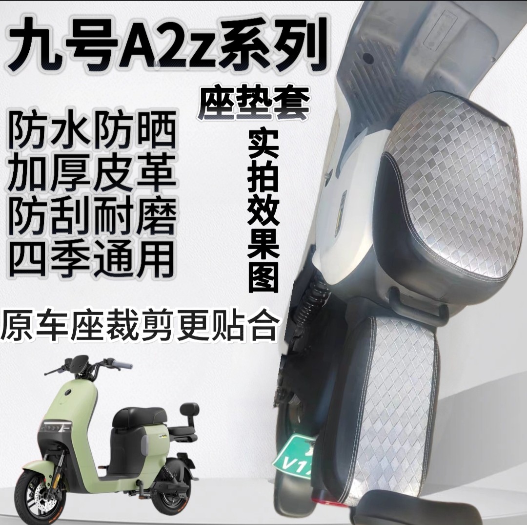 适用于九号A2Z系列座套坐垫套加厚皮革防刮耐磨A2z35/40/90专用