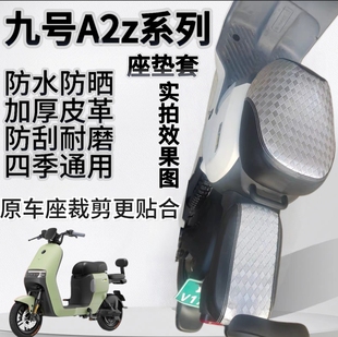 适用于九号A2Z系列座套坐垫套加厚皮革防刮耐磨A2z35 90专用