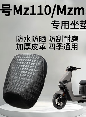 九号Mz110坐垫套防水隔热座椅套加厚皮革Mzmax保护套Mz配件改装件