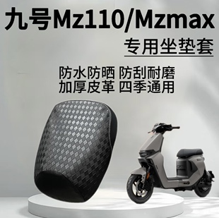 九号Mz110坐垫套防水隔热座椅套加厚皮革Mzmax保护套Mz配件改装件