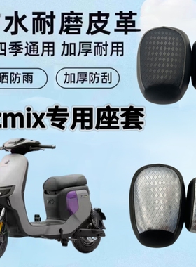 适用于九号Fzmix电动车坐垫套防水隔热座套防晒Fz座套皮革防滑耐