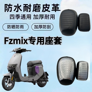 适用于九号Fzmix电动车坐垫套防水隔热座套防晒Fz座套皮革防滑耐