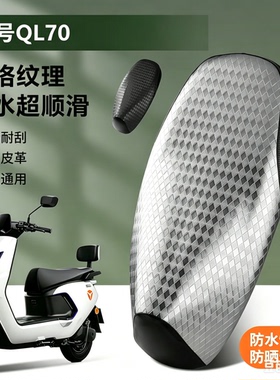 适用于九号QL70电动车QL85C座垫套加厚皮革防水防晒座套四季适用