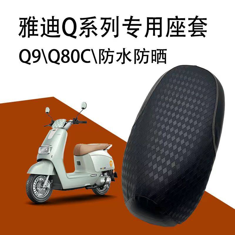 雅迪冠能奢享Q9电动车座套冠能Q80C坐垫套皮革踏板防晒防水坐垫套