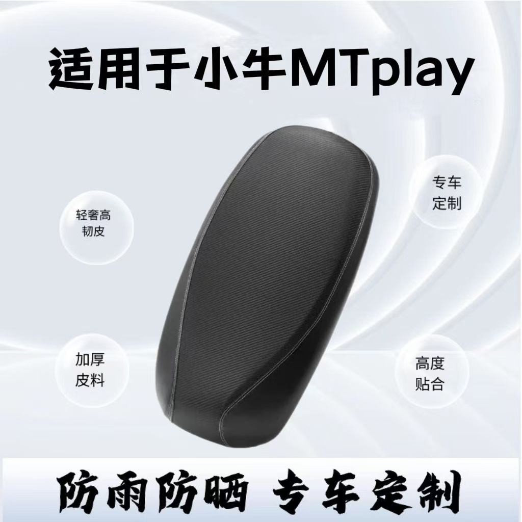 小牛MTplay专用电动车防水防晒舒适透气加厚通用新款皮座垫套配件