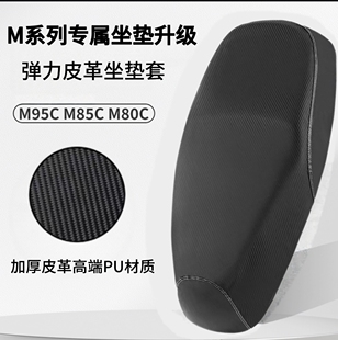 Mmax90专用坐垫套电动车座套防水防晒坐垫 M95C 九号M80C M85C