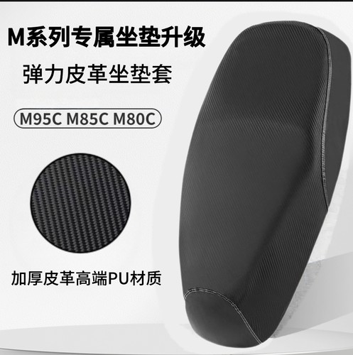 九号M80C/M85C/M95C/Mmax90专用坐垫套电动车座套防水防晒坐垫