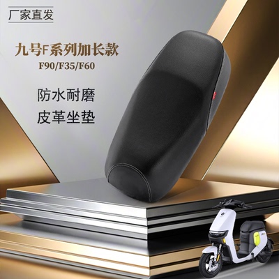 九号电动车专用座垫套F90/F35/F60加长座椅电瓶车防水防晒皮座套