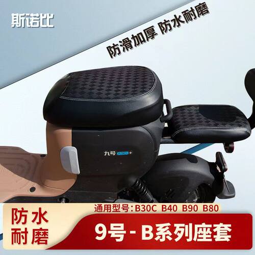 适用于九号电动车B30C坐垫套电瓶车B40/B90/B80防水防晒垫座垫套