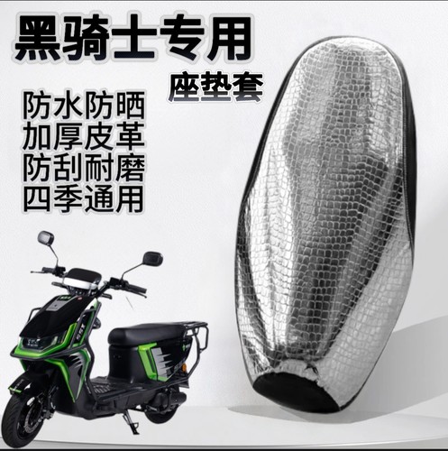 黑骑士B2/B3/B5/E10黑武士T360电动车坐垫套防水防晒加厚减震耐磨
