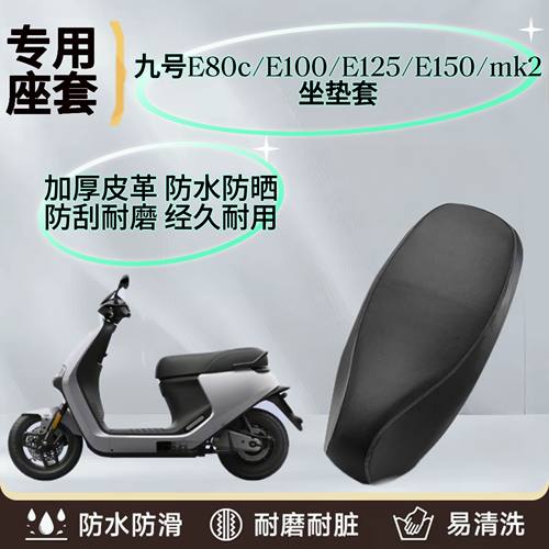 九号电动车座垫套E80cMK2防雨防晒E125电瓶车坐套垫防水E150专用