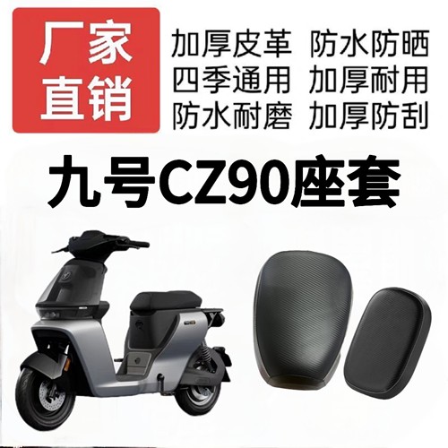适用于九号CZ90电动车防水防晒坐垫套电瓶车防滑加厚皮革座椅套