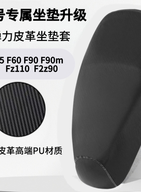 九号F系列专属坐垫套F35/F60/F90/Fz110/F2z90电动车座套防水防晒