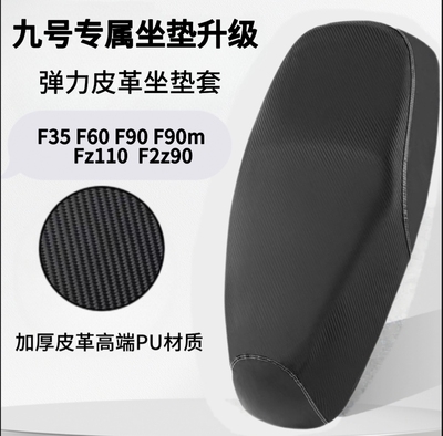 九号F系列专属坐垫套F35/F60/F90/Fz110/F2z90电动车座套防水防晒