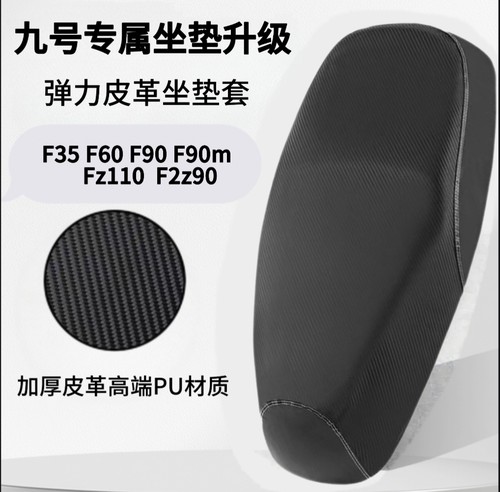 九号F系列专属坐垫套F35/F60/F90/Fz110/F2z90电动车座套防水防晒