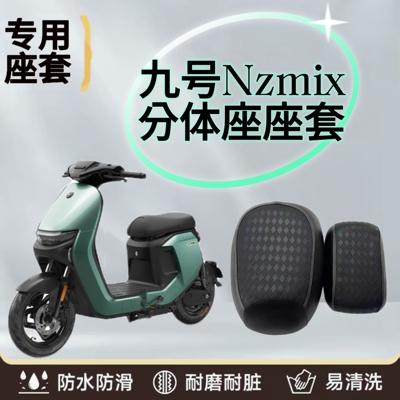 适用九号Nzmix电动车座套系列Nzmix防水加厚皮革防晒坐垫防水套