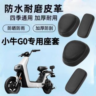 适用于小牛G0电动车座垫套加厚皮革PU材质防水防晒GOVA通用型座套