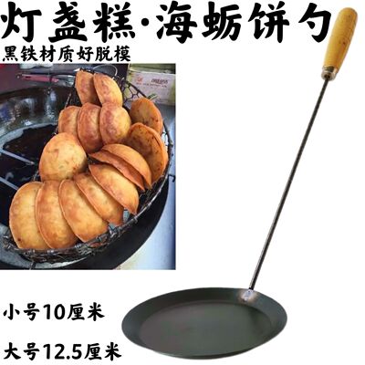 锅巴模具 油饼模子 家用饼油炸虾饼勺子海蛎饼土豆饼铁老式