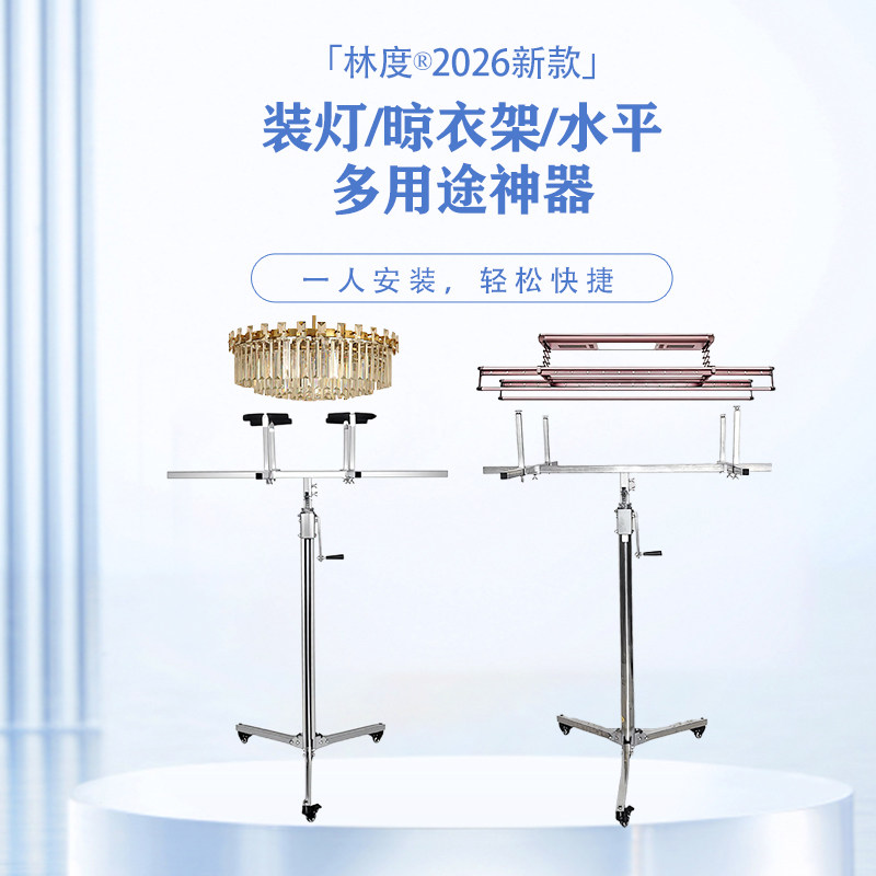 林度装灯晾衣两用支架