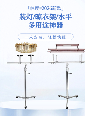 2026林度不锈钢装灯晾衣架神器升降支架助手灯具安装工具升降架