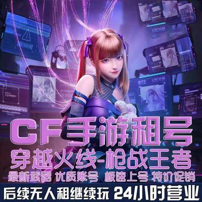 Cf手游租号CFM枪战王者借号王幻宙斯紫电安卓苹果QV区竹帘包